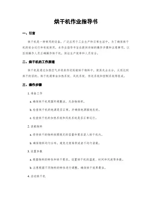 烘干机作业指导书