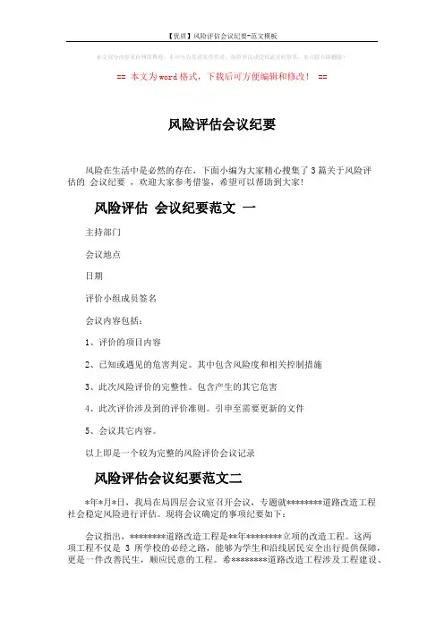 【优质】风险评估会议纪要-范文模板 (3页)