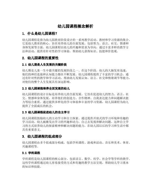 幼儿园课程概念解析
