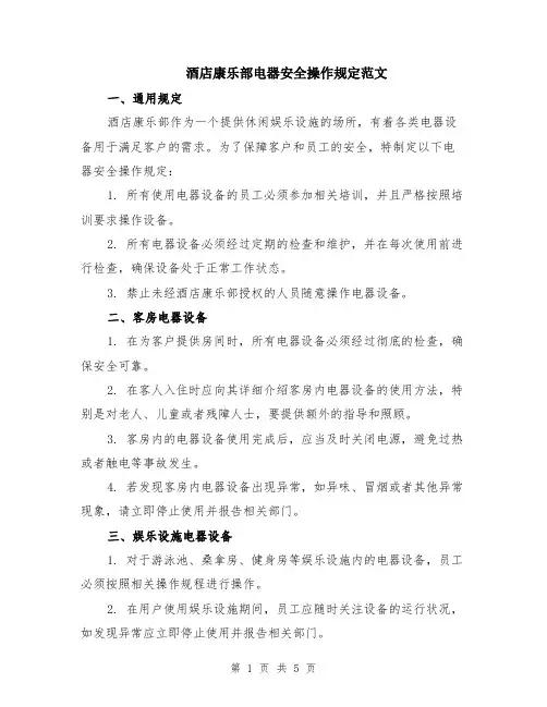 酒店康乐部电器安全操作规定范文（二篇）