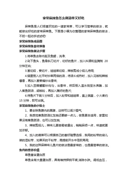 家常麻辣鱼怎么做简单又好吃