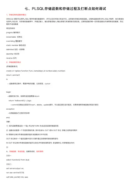 七、PLSQL存储函数和存储过程及打断点如何调试