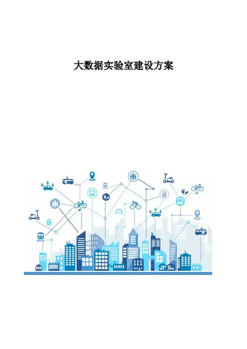 大数据实验室建设方案