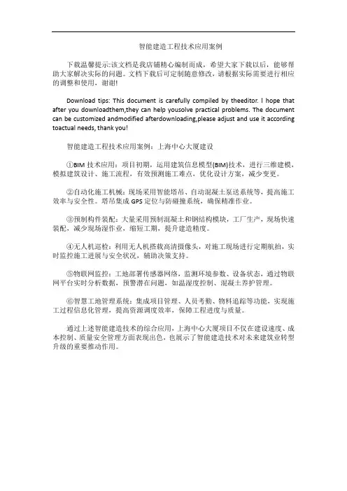 智能建造工程技术应用案例
