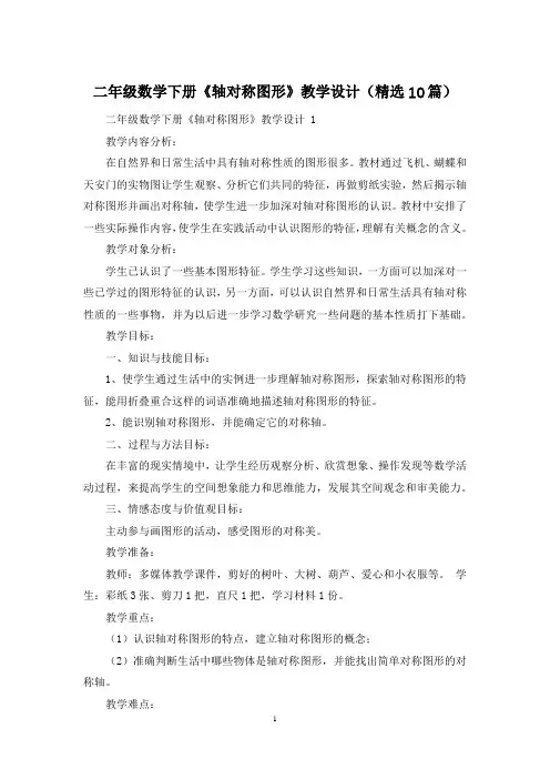 二年级数学下册《轴对称图形》教学设计(精选10篇)