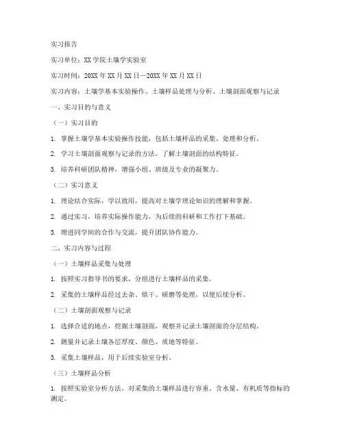 土壤实习报告模板