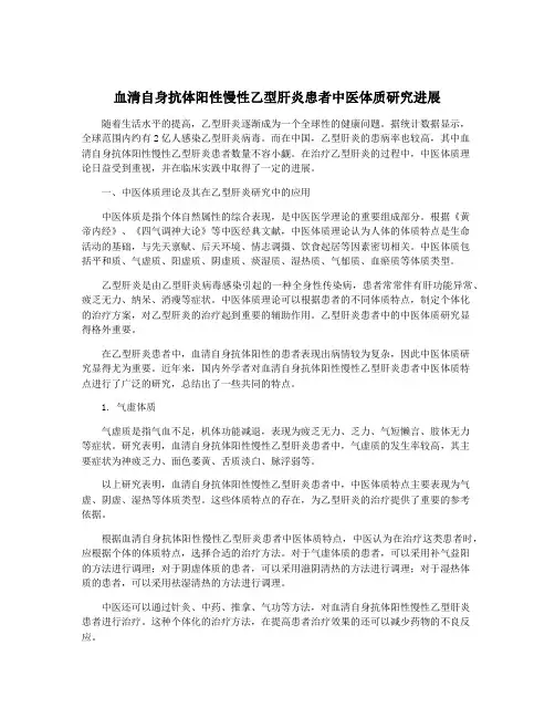 血清自身抗体阳性慢性乙型肝炎患者中医体质研究进展