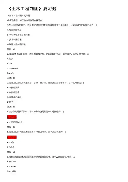 《土木工程制图》复习题