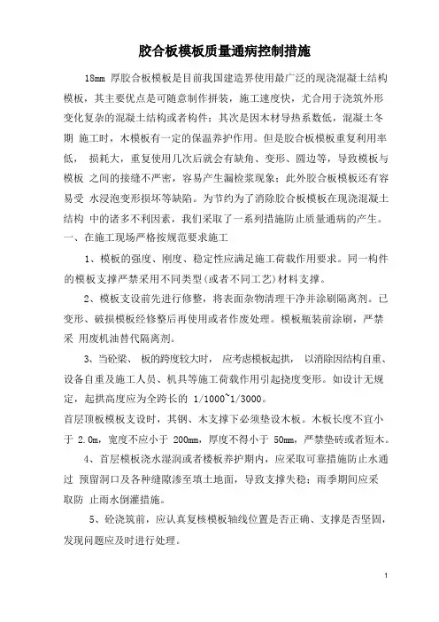 胶合板模板质量通病控制措施