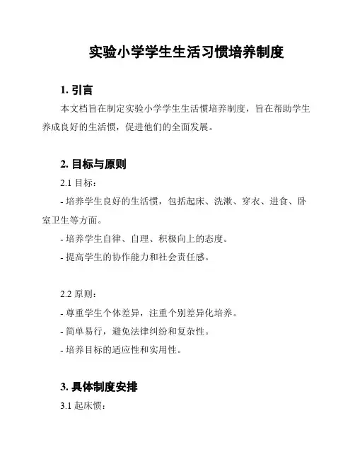 实验小学学生生活习惯培养制度