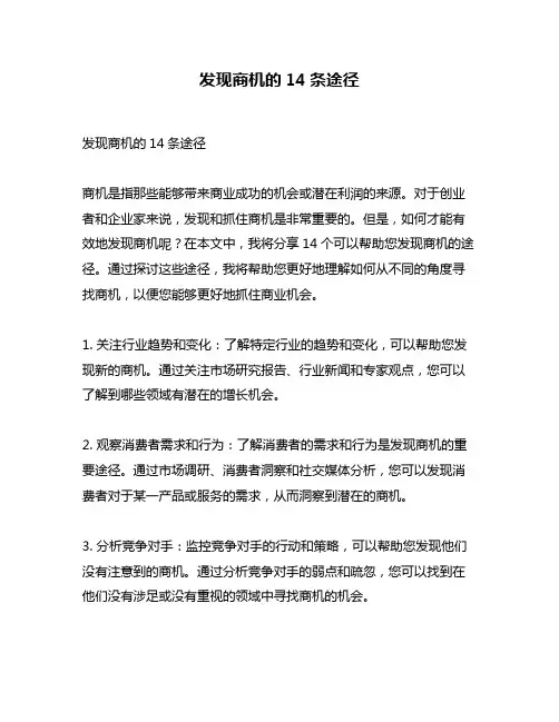 发现商机的14条途径