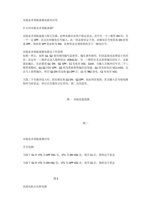 双稳态多谐振荡器电路及应用