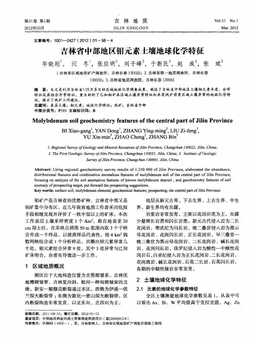 吉林省中部地区钼元素土壤地球化学特征