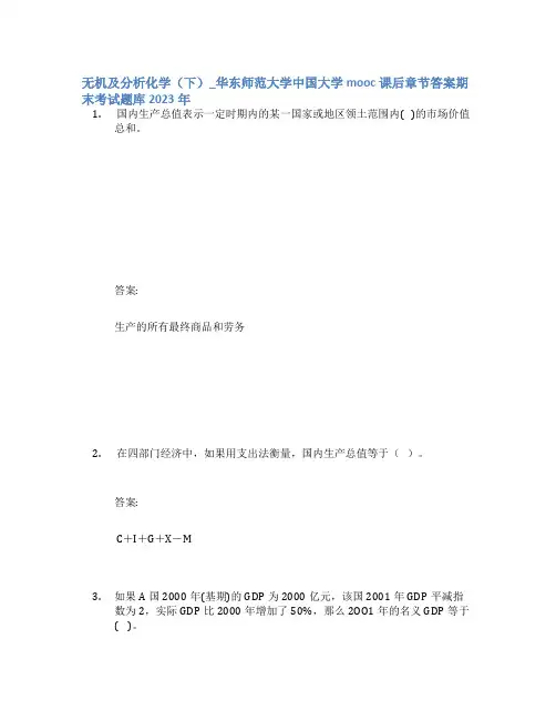 无机及分析化学(下)_华东师范大学中国大学mooc课后章节答案期末考试题库2023年
