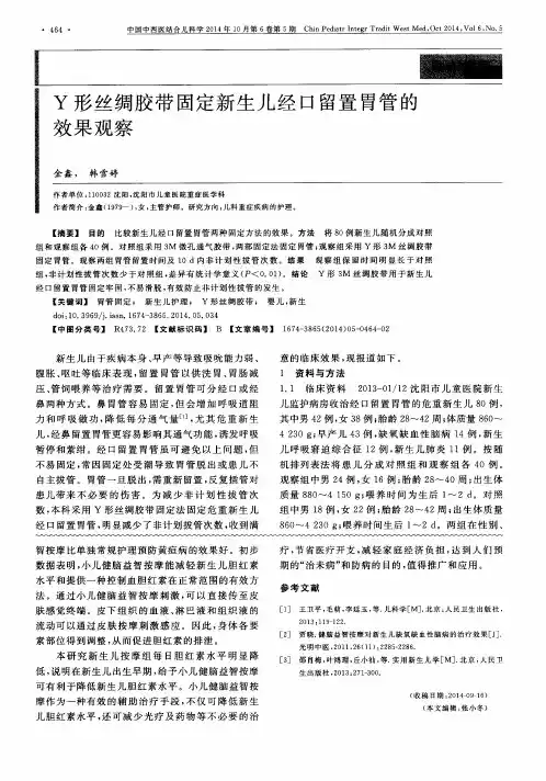 Y形丝绸胶带固定新生儿经口留置胃管的效果观察