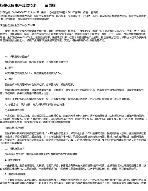核桃优质丰产栽培技术苗青耀