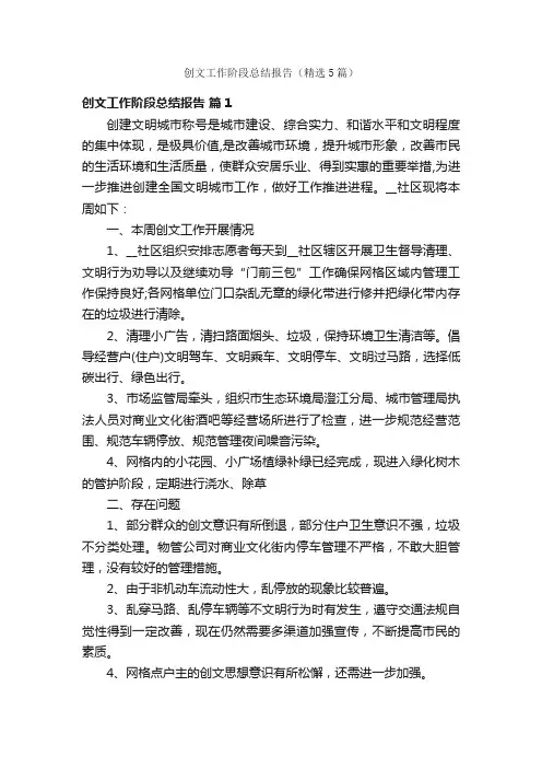 创文工作阶段总结报告（精选5篇）