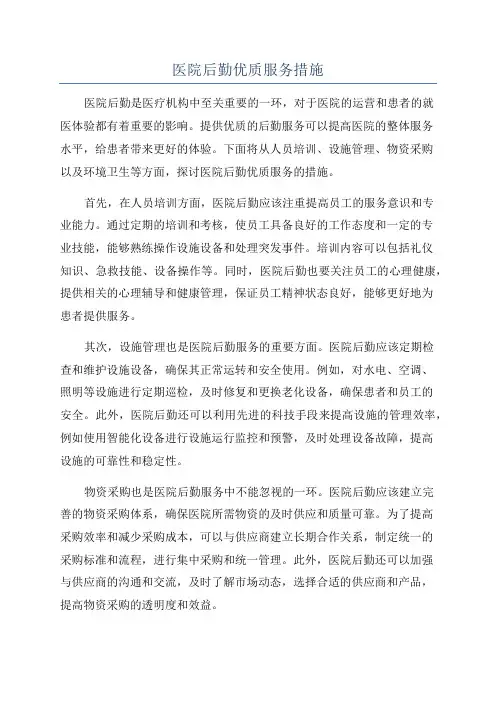 医院后勤优质服务措施