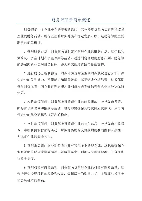 财务部职责简单概述