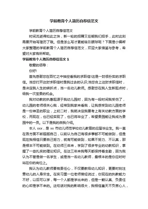 学前教育个人简历自荐信范文