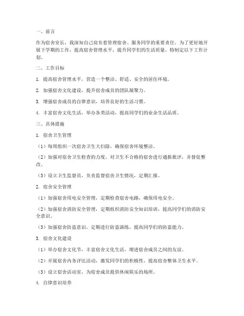 宿舍室长下学期工作计划