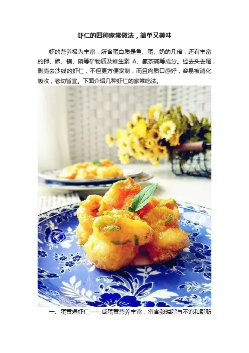 虾仁的四种家常做法，简单又美味