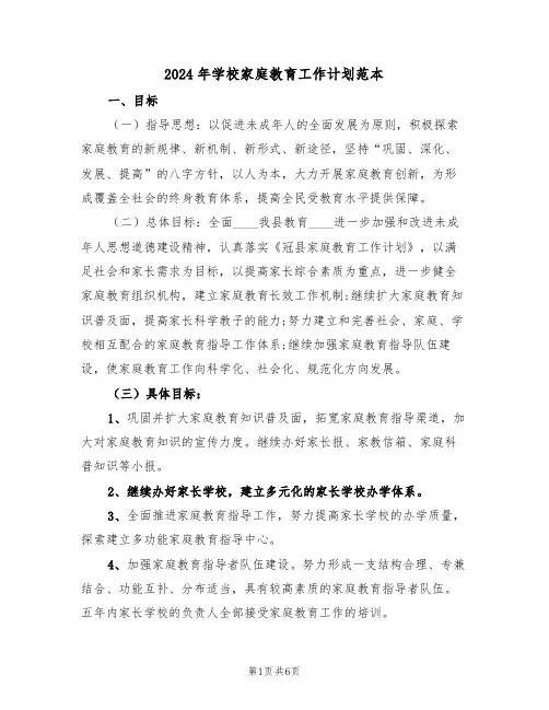 2024年学校家庭教育工作计划范本（三篇）