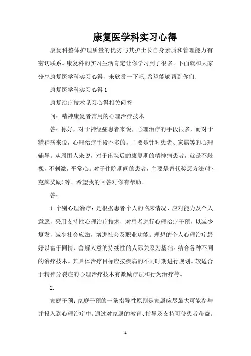 康复医学科实习心得（完整版）