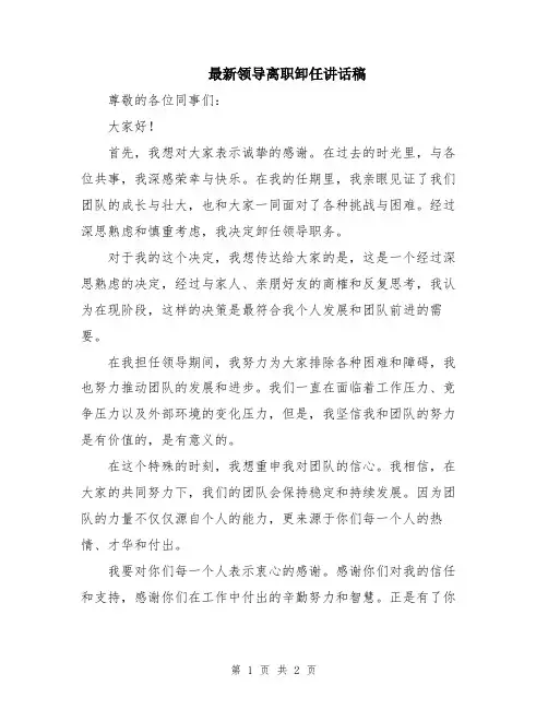 最新领导离职卸任讲话稿