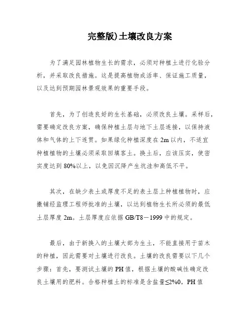 完整版)土壤改良方案