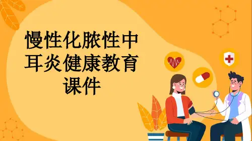 慢性化脓性中耳炎健康教育课件
