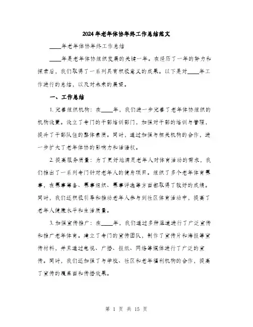 2024年老年体协年终工作总结范文(六篇)