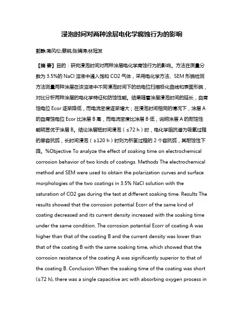浸泡时间对两种涂层电化学腐蚀行为的影响