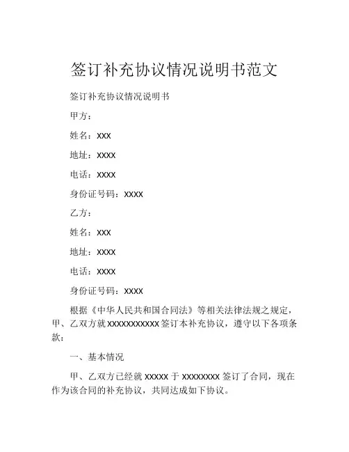 签订补充协议情况说明书范文