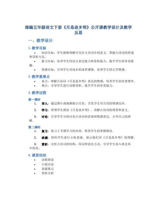 部编五年级语文下册《月是故乡明》公开课教学设计及教学反思