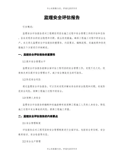 监理安全评估报告