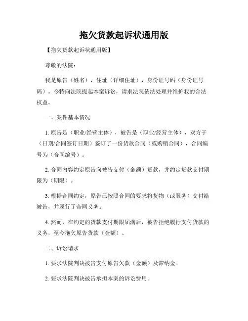 拖欠货款起诉状通用版