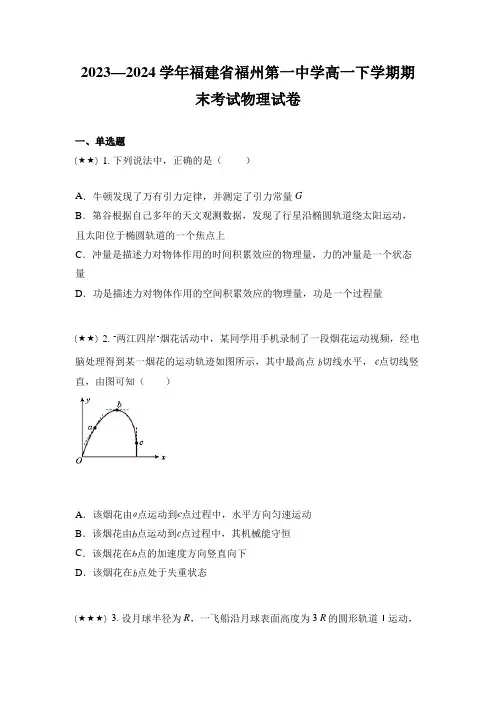 2023—2024学年福建省福州第一中学高一下学期期末考试物理试卷