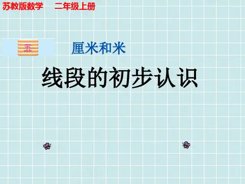 苏教版数学二年级上册《线段的初步认识》课件