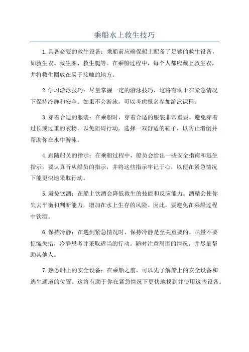 乘船水上救生技巧