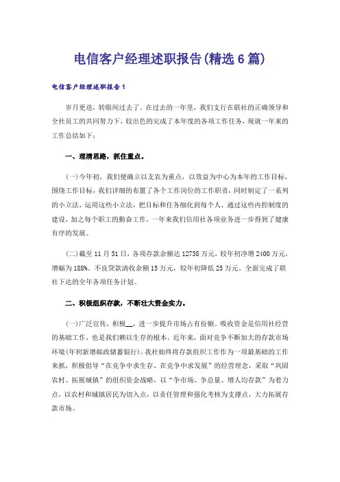 电信客户经理述职报告(精选6篇)