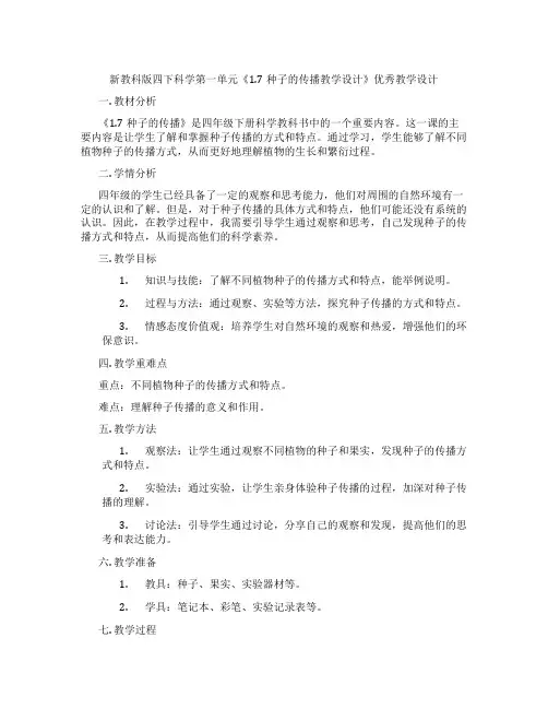 新教科版四下科学第一单元《1.7种子的传播教学设计》优秀教学设计