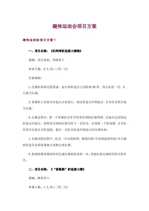 趣味运动会项目方案