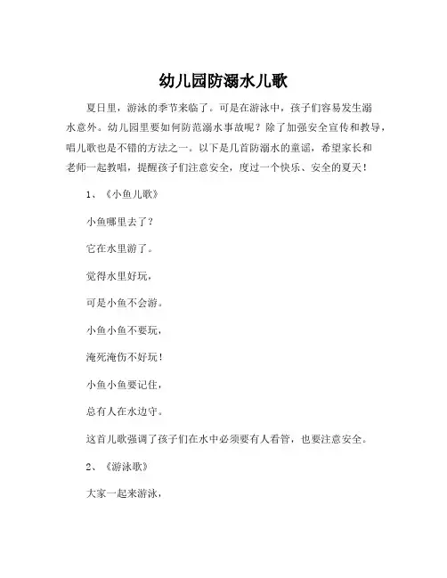 幼儿园防溺水儿歌