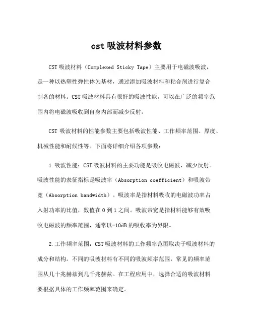 cst吸波材料参数