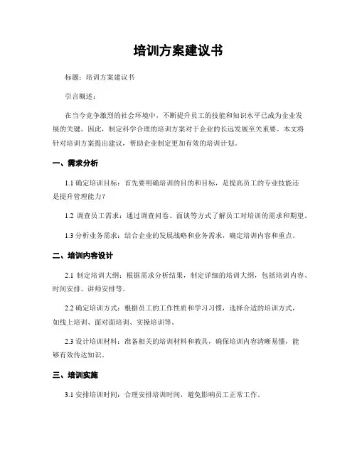 培训方案建议书