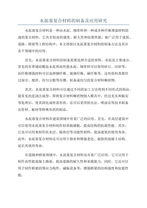 水泥基复合材料的制备及应用研究