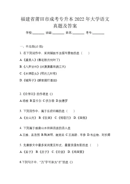 福建省莆田市成考专升本2022年大学语文真题及答案