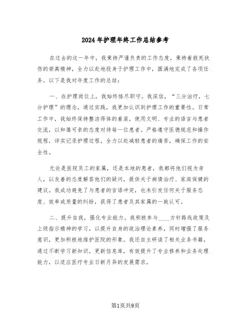 2024年护理年终工作总结参考（五篇）