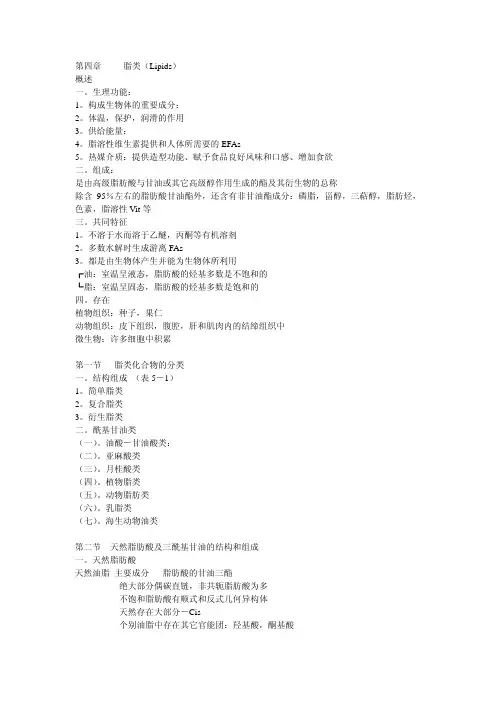 第四章 脂类